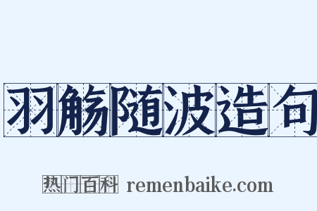 羽觞随波造句是什么意思的图片